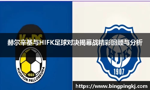 赫尔辛基与HIFK足球对决揭幕战精彩回顾与分析