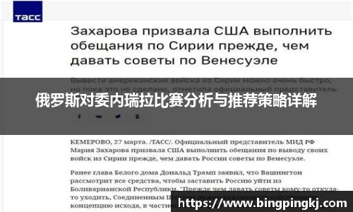 俄罗斯对委内瑞拉比赛分析与推荐策略详解