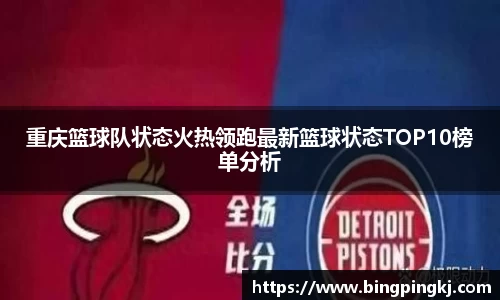 重庆篮球队状态火热领跑最新篮球状态TOP10榜单分析