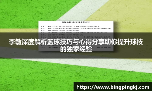 李敏深度解析篮球技巧与心得分享助你提升球技的独家经验