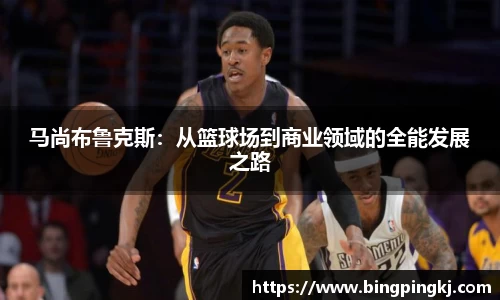 马尚布鲁克斯：从篮球场到商业领域的全能发展之路