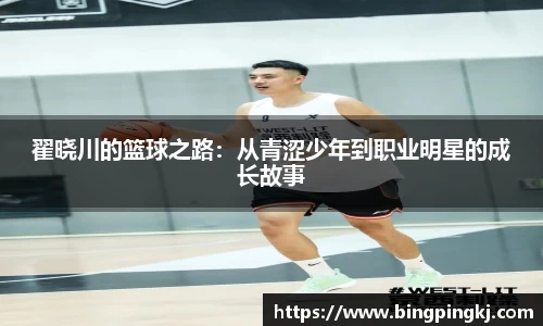 翟晓川的篮球之路：从青涩少年到职业明星的成长故事