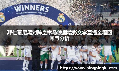 拜仁慕尼黑对阵皇家马德里精彩文字直播全程回顾与分析